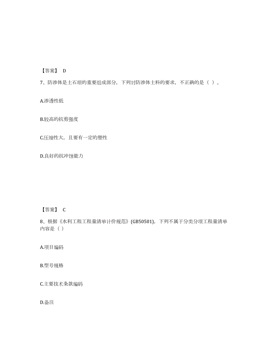 2021-2022年度黑龙江省一级造价师之建设工程技术与计量（水利）自我检测试卷B卷附答案_第4页