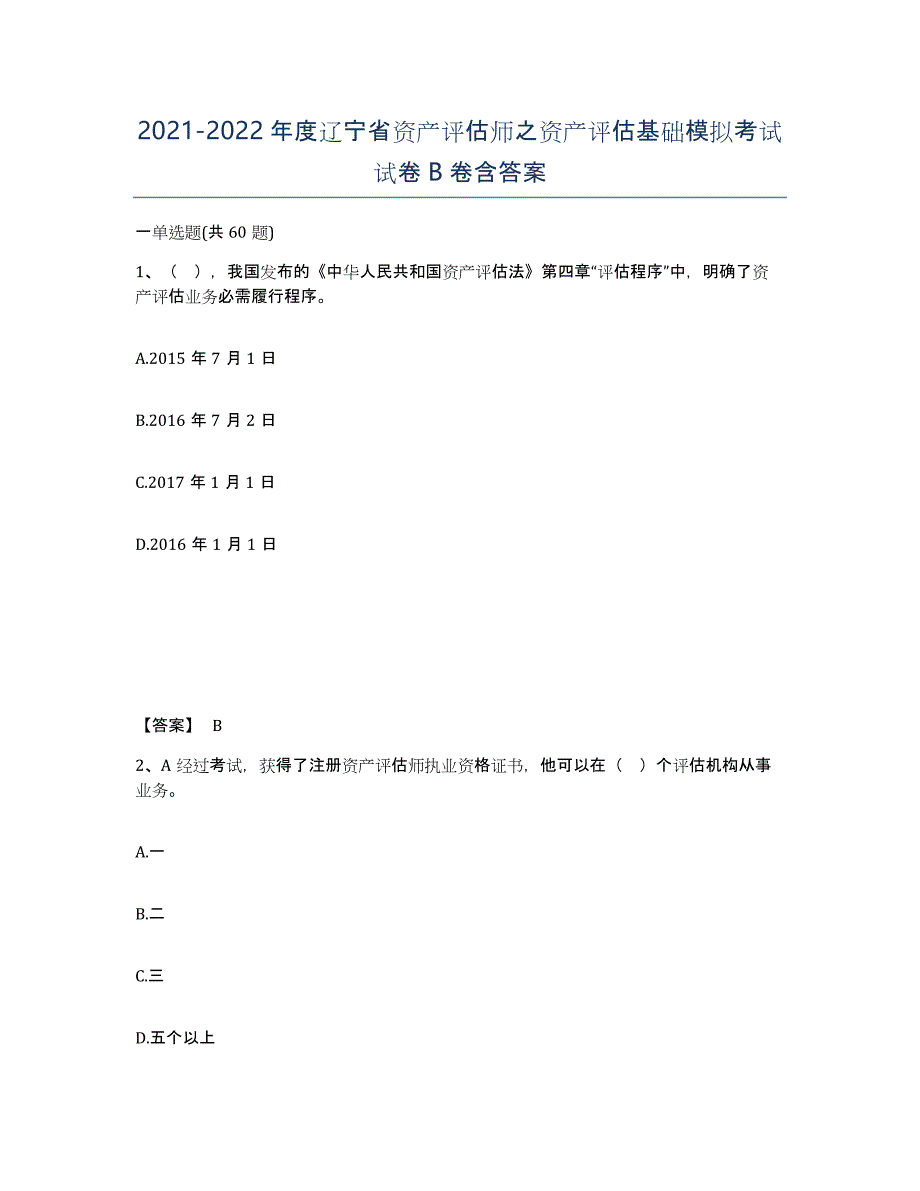 2021-2022年度辽宁省资产评估师之资产评估基础模拟考试试卷B卷含答案_第1页