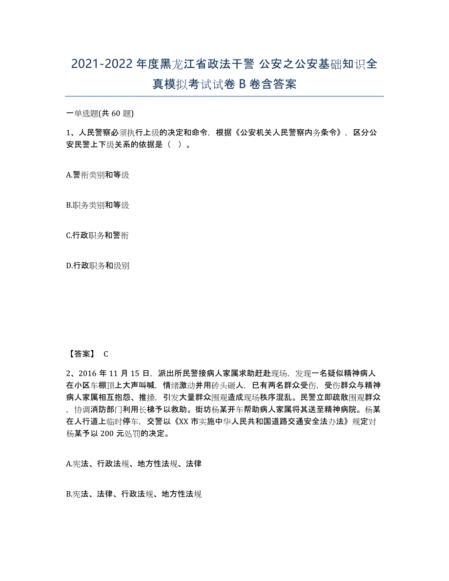 2021-2022年度黑龙江省政法干警 公安之公安基础知识全真模拟考试试卷B卷含答案_第1页