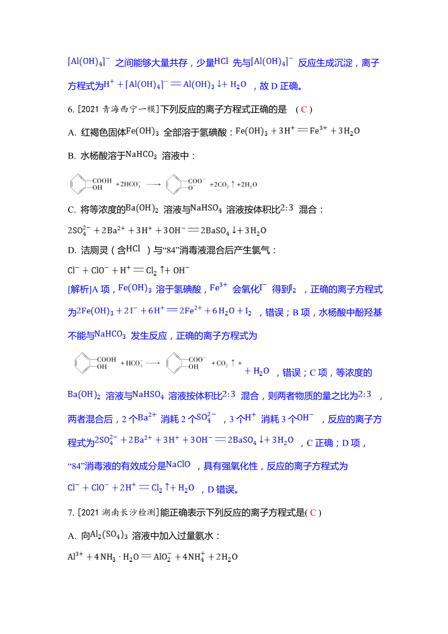 专题突破练-09-专题九方程式的正误判断-2024高考化学一轮复习_第4页