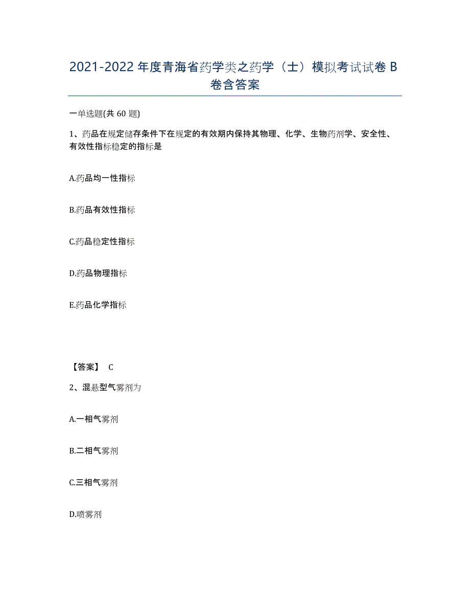 2021-2022年度青海省药学类之药学（士）模拟考试试卷B卷含答案_第1页