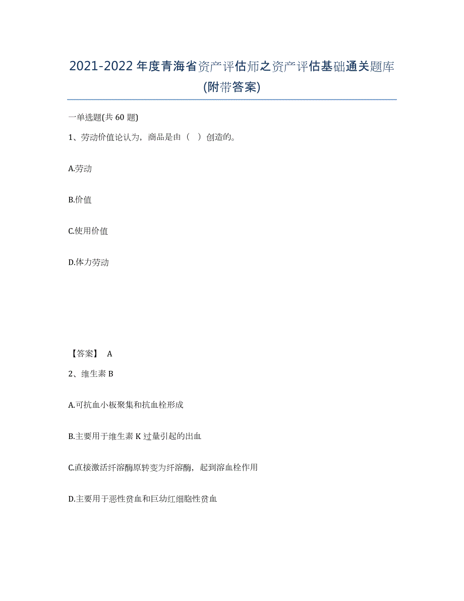 2021-2022年度青海省资产评估师之资产评估基础通关题库(附带答案)_第1页