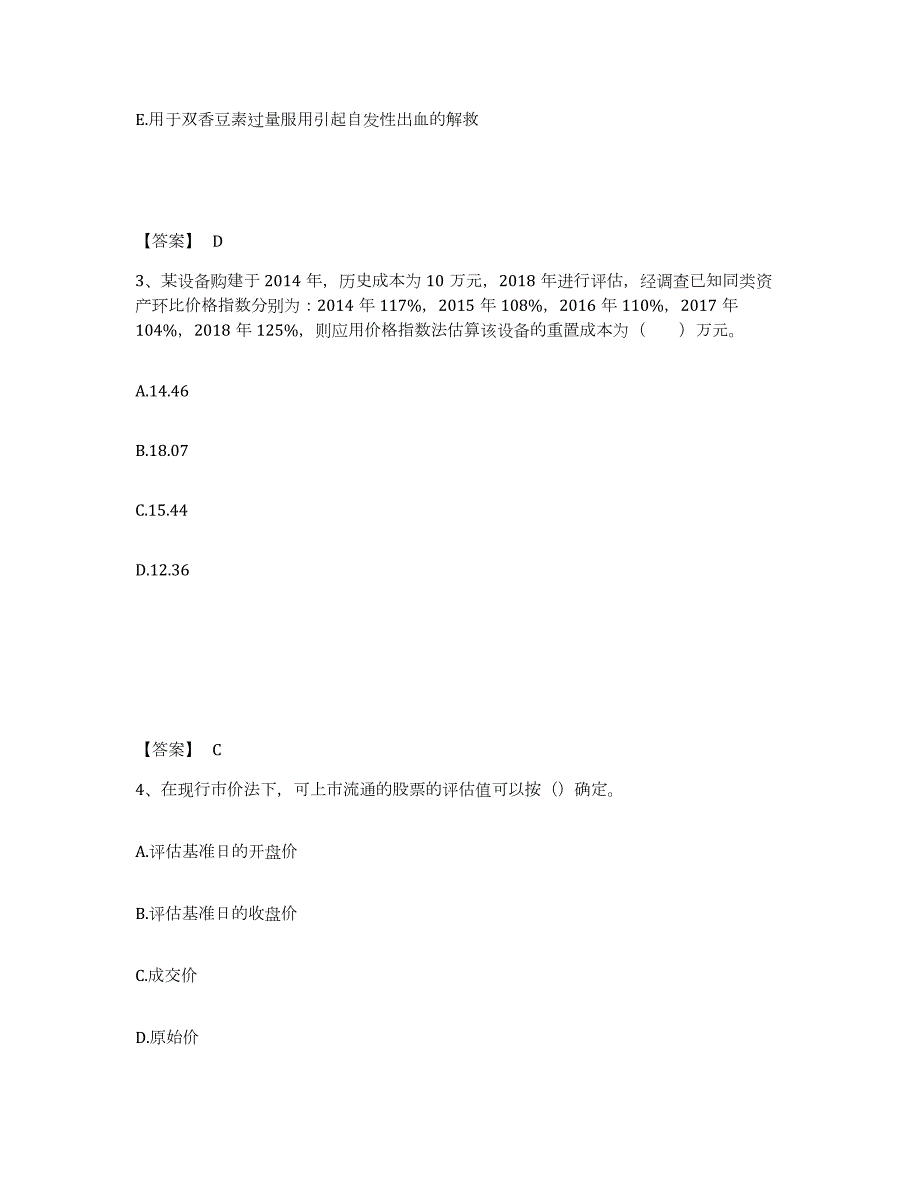 2021-2022年度青海省资产评估师之资产评估基础通关题库(附带答案)_第2页