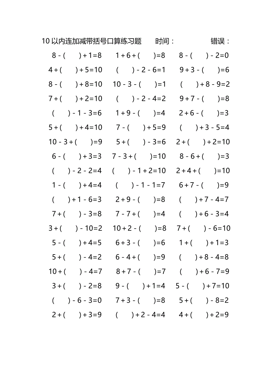 10以内连加减带括号口算练习题 (43)_第1页