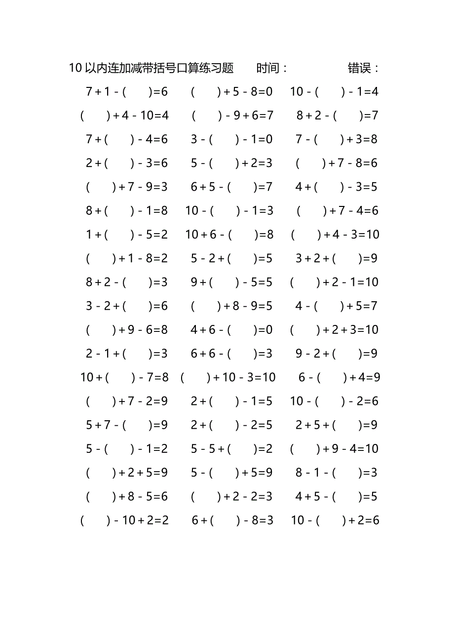 10以内连加减带括号口算练习题 (43)_第2页