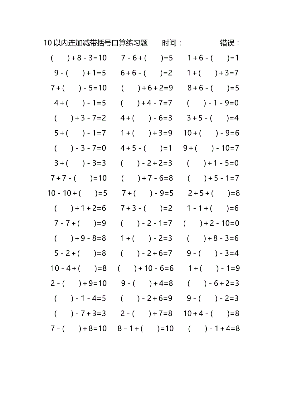 10以内连加减带括号口算练习题 (43)_第3页