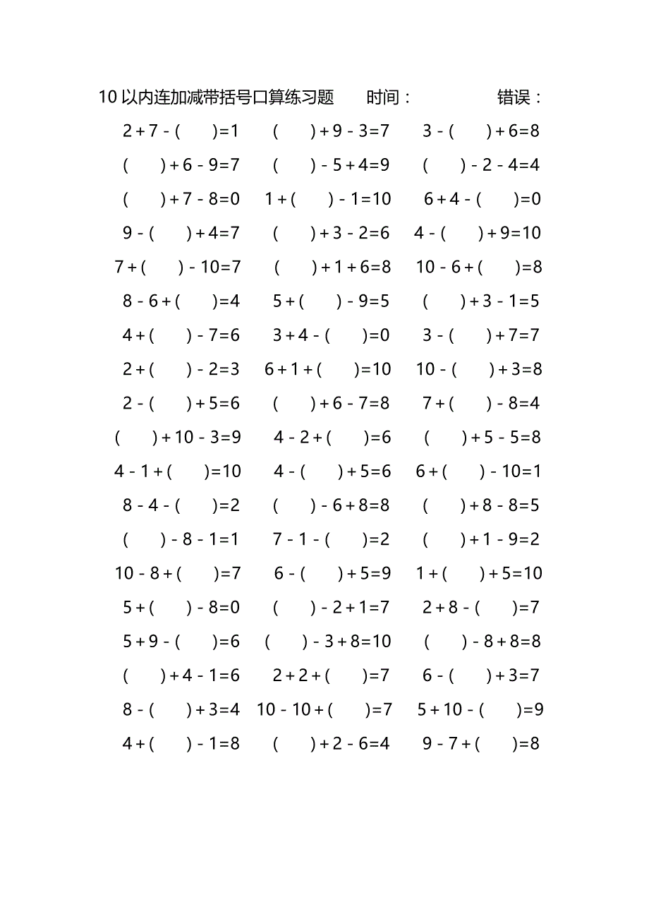 10以内连加减带括号口算练习题 (43)_第4页