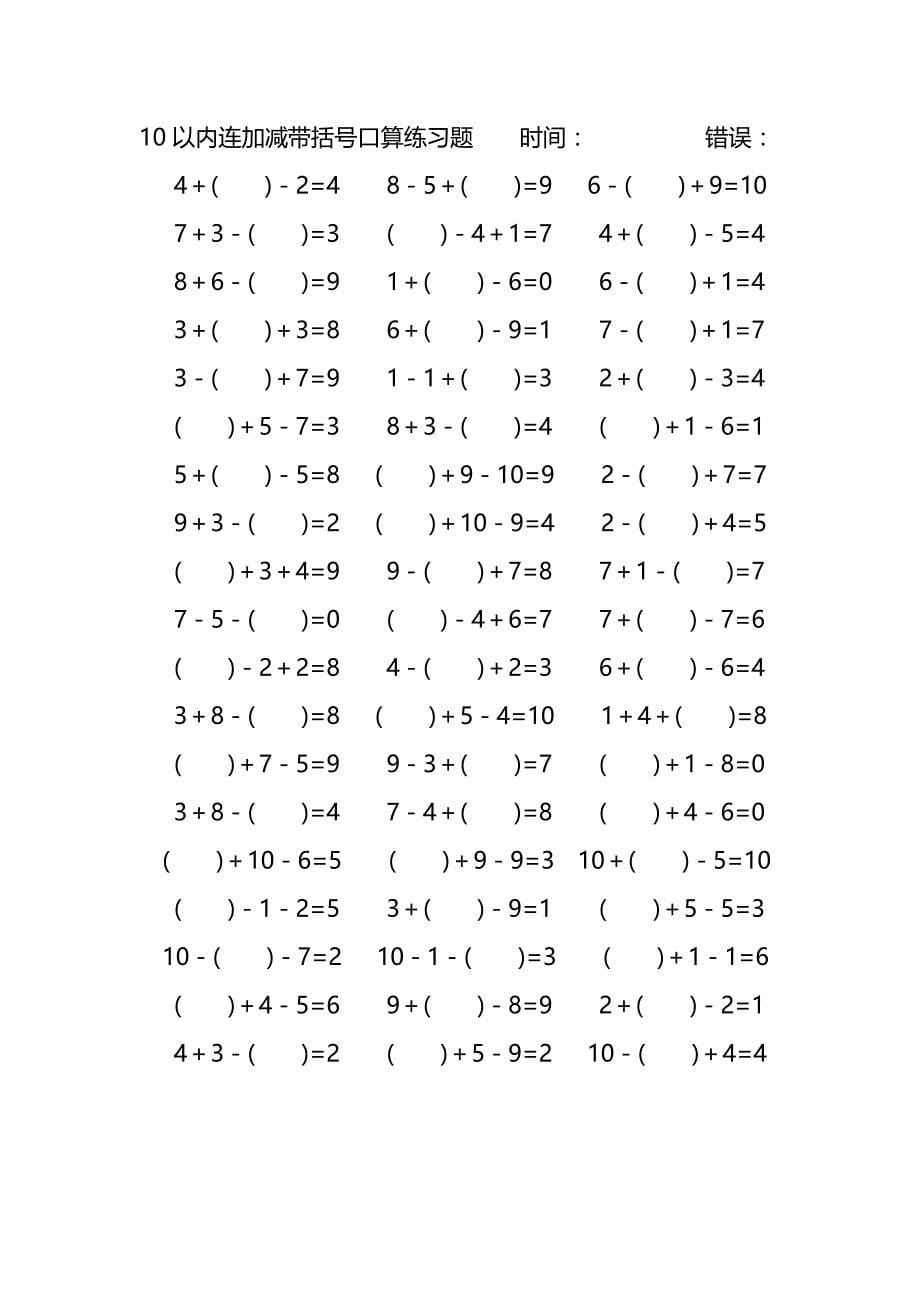 10以内连加减带括号口算练习题 (43)_第5页