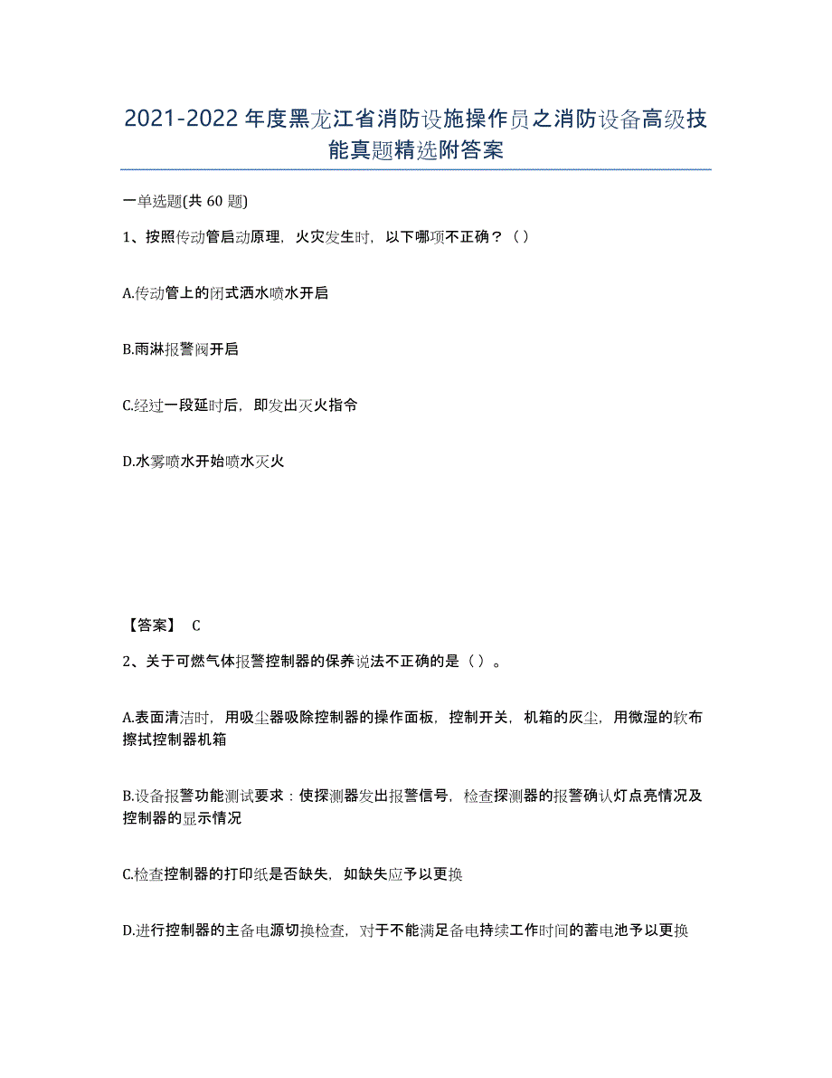 2021-2022年度黑龙江省消防设施操作员之消防设备高级技能真题附答案_第1页