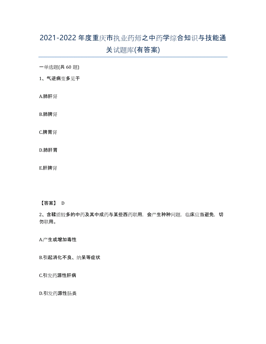 2021-2022年度重庆市执业药师之中药学综合知识与技能通关试题库(有答案)_第1页