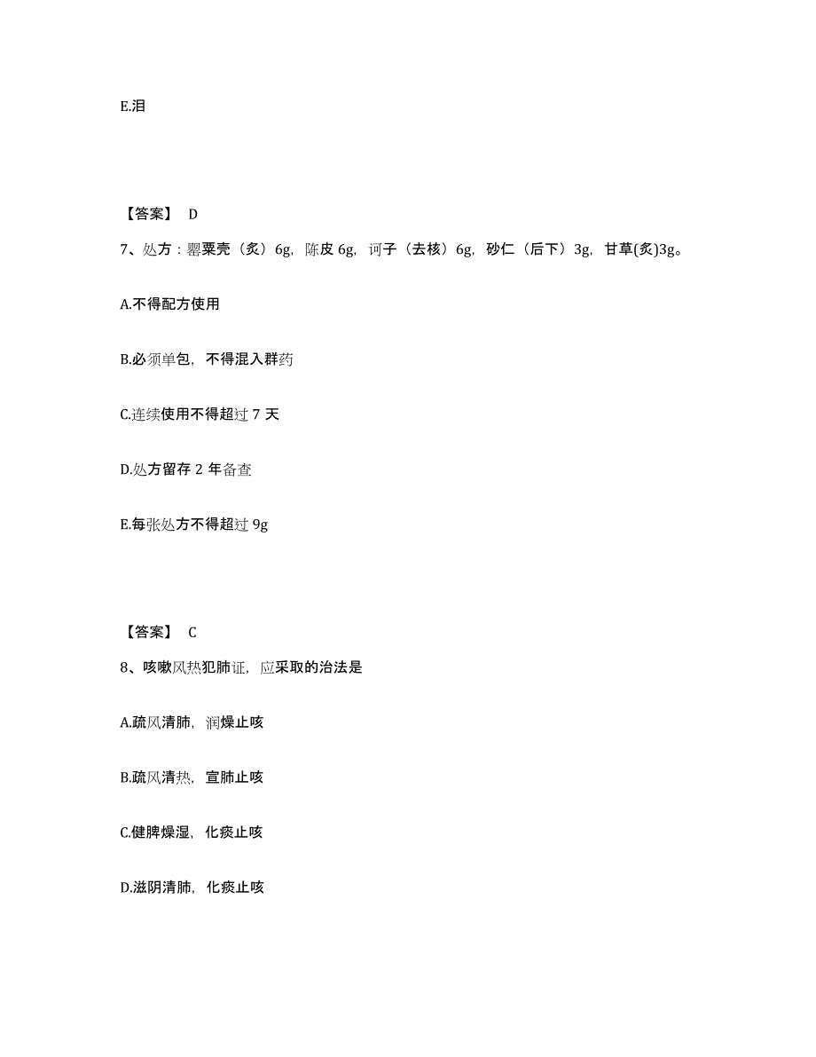 2021-2022年度重庆市执业药师之中药学综合知识与技能通关试题库(有答案)_第4页