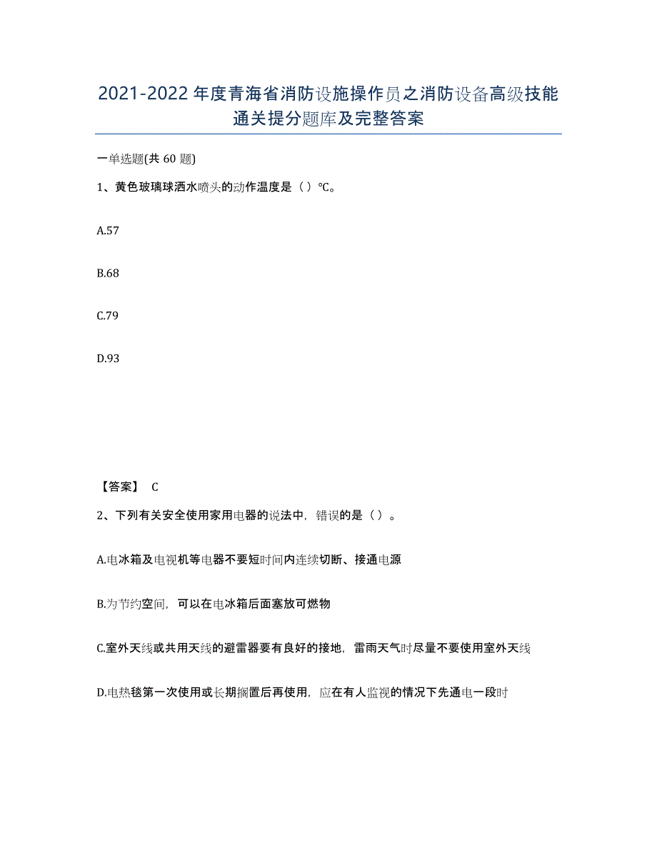 2021-2022年度青海省消防设施操作员之消防设备高级技能通关提分题库及完整答案_第1页