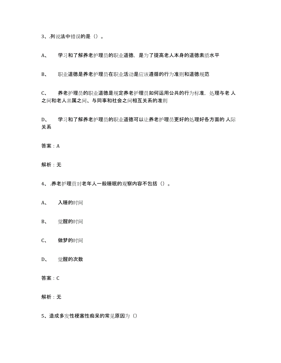 2021-2022年度重庆市中级养老护理资格考前练习题及答案_第2页