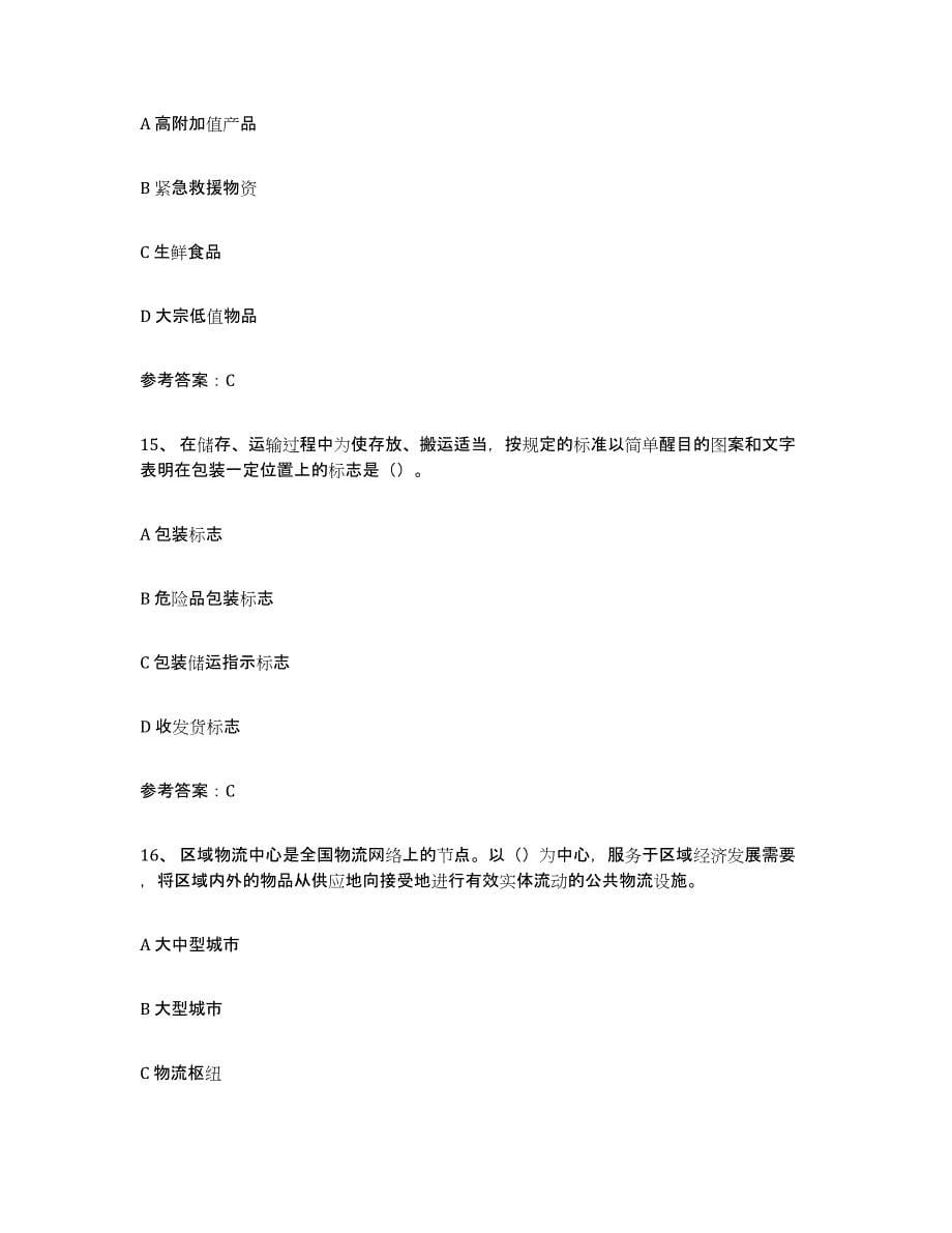 2021-2022年度黑龙江省助理物流师每日一练试卷A卷含答案_第5页