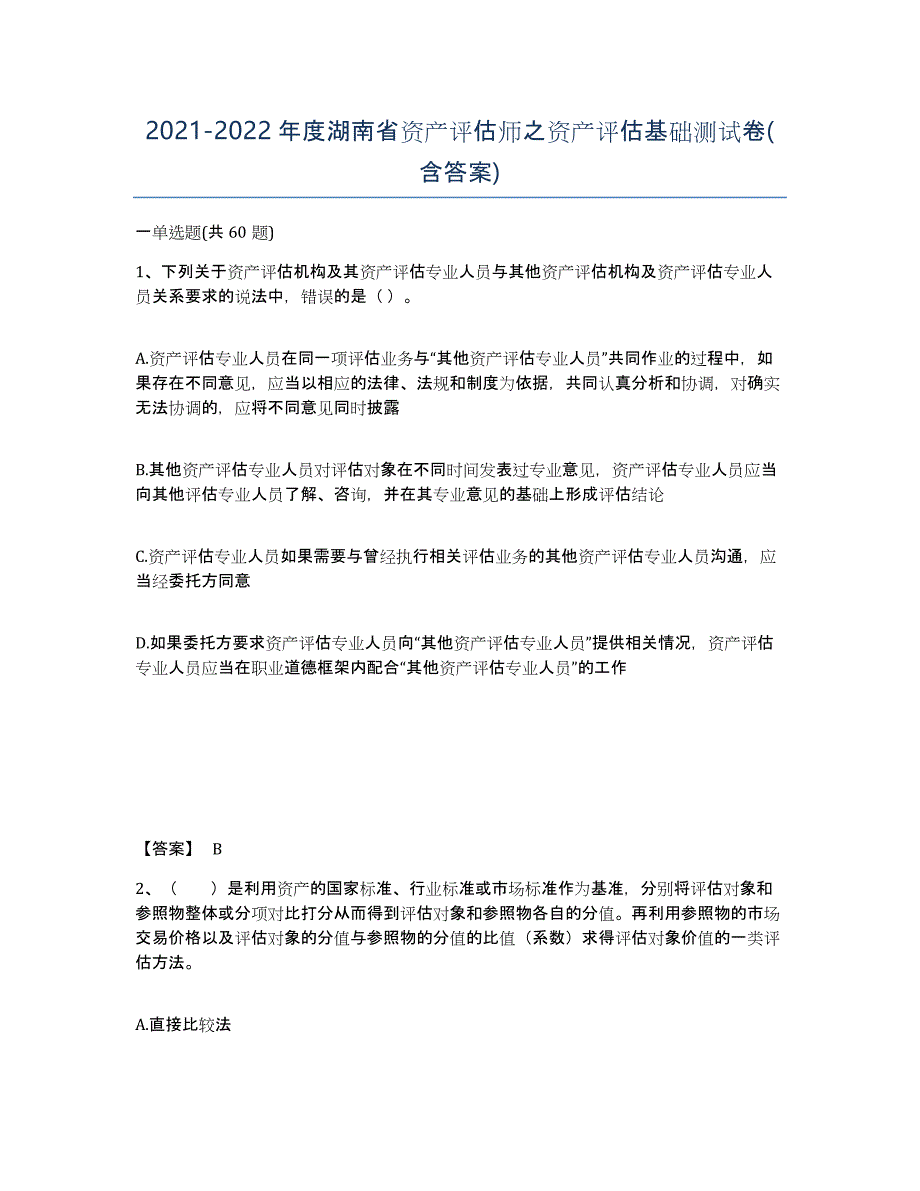 2021-2022年度湖南省资产评估师之资产评估基础测试卷(含答案)_第1页