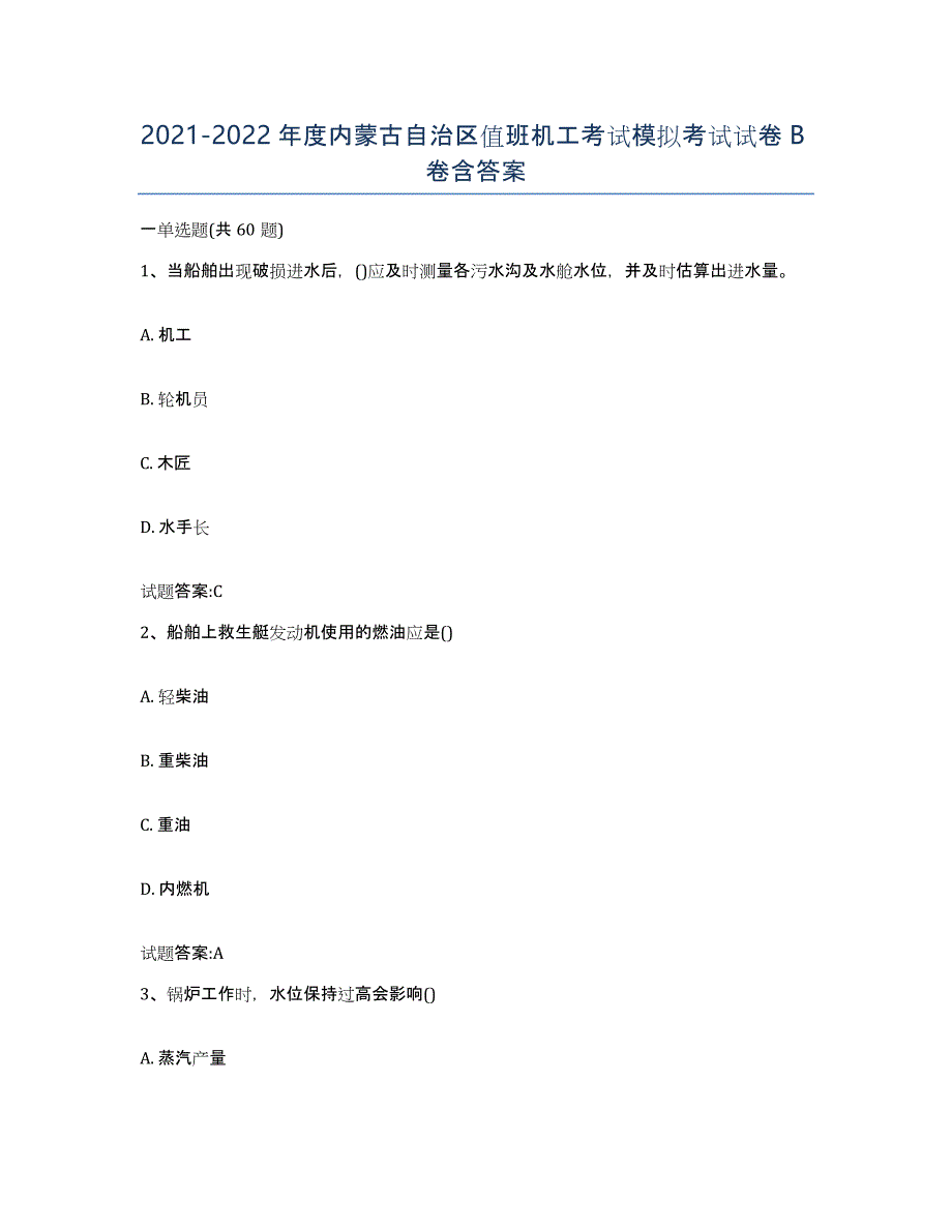 2021-2022年度内蒙古自治区值班机工考试模拟考试试卷B卷含答案_第1页