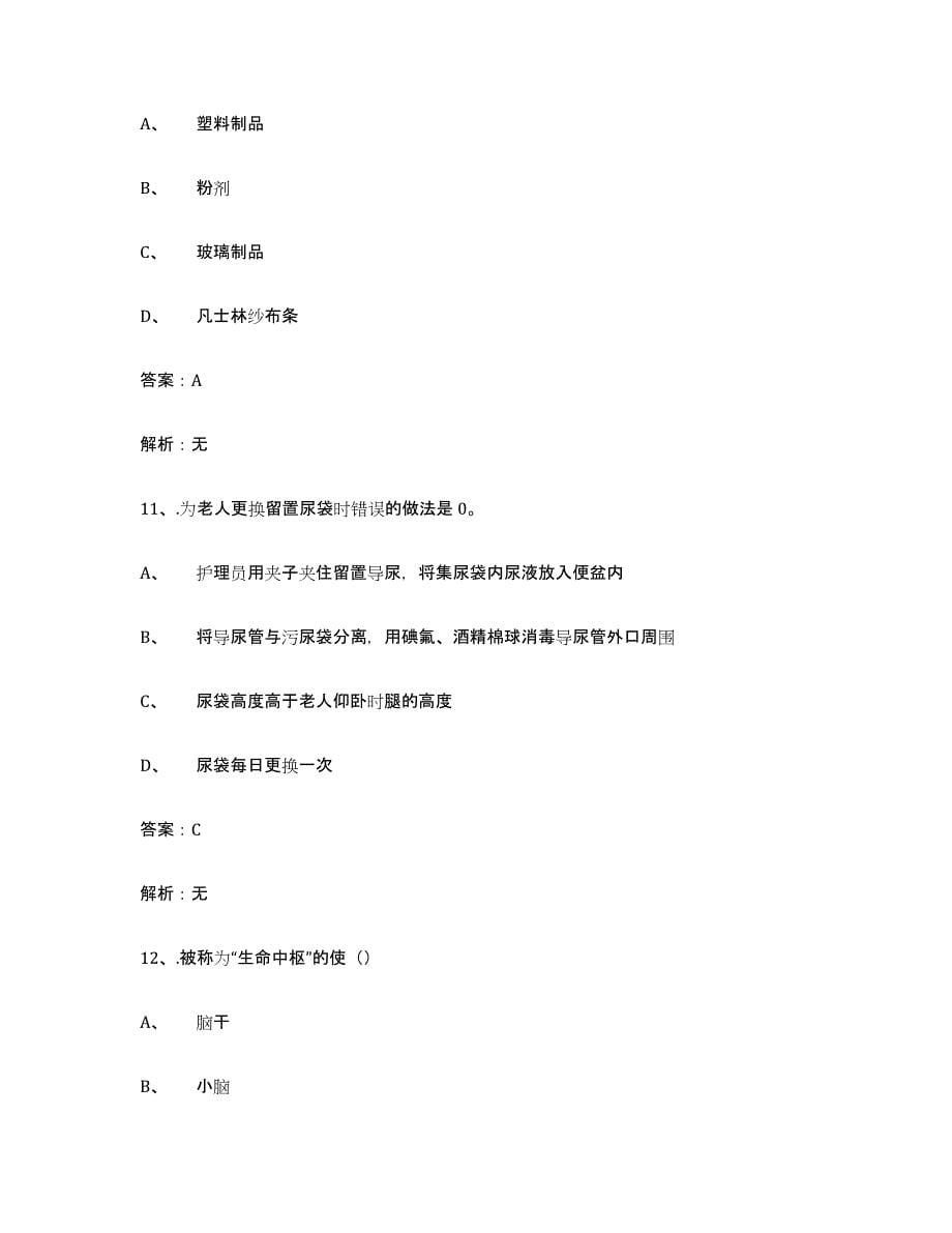 2021-2022年度黑龙江省中级养老护理资格能力测试试卷A卷附答案_第5页