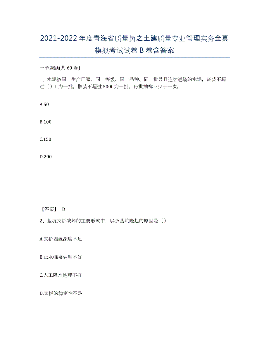 2021-2022年度青海省质量员之土建质量专业管理实务全真模拟考试试卷B卷含答案_第1页