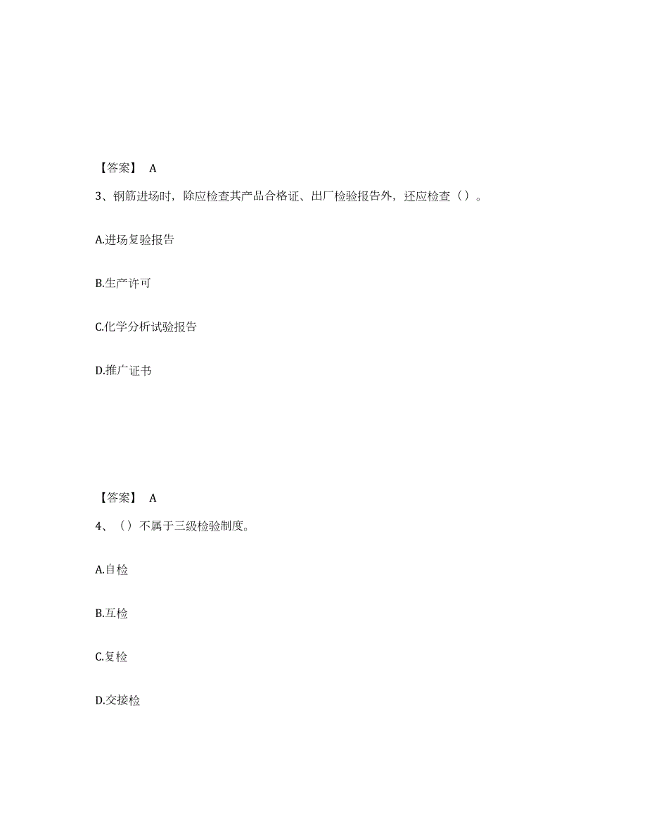 2021-2022年度青海省质量员之土建质量专业管理实务全真模拟考试试卷B卷含答案_第2页