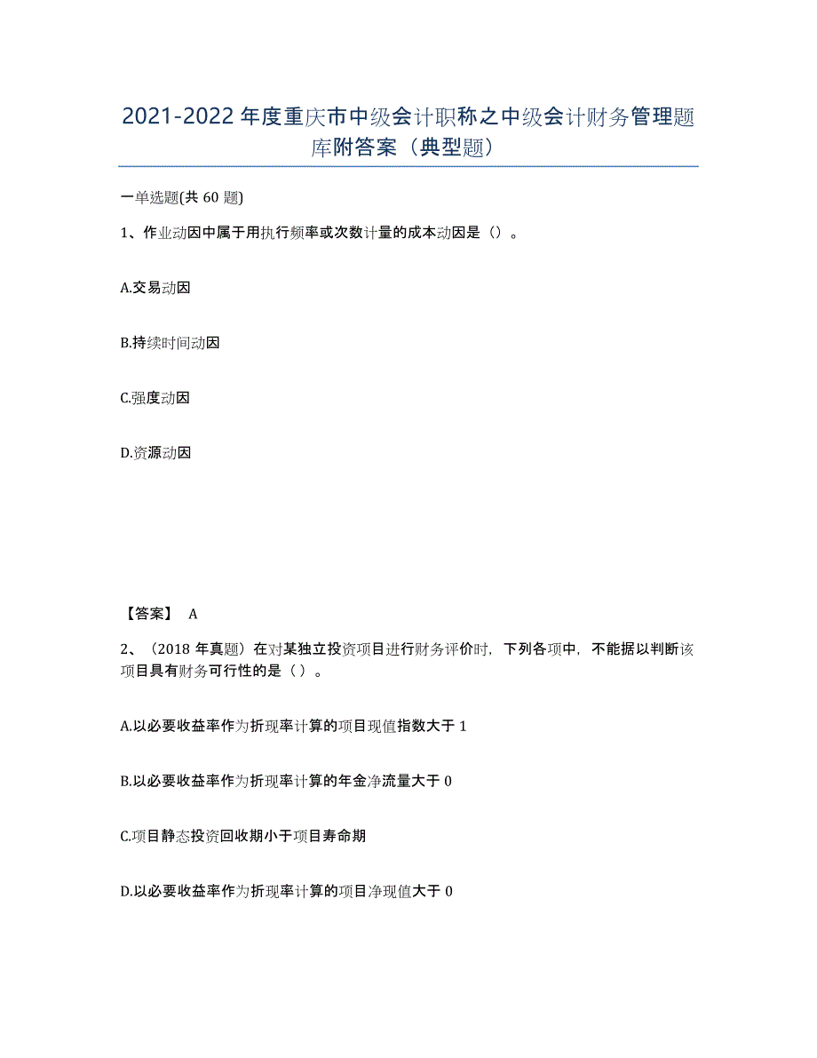 2021-2022年度重庆市中级会计职称之中级会计财务管理题库附答案（典型题）_第1页