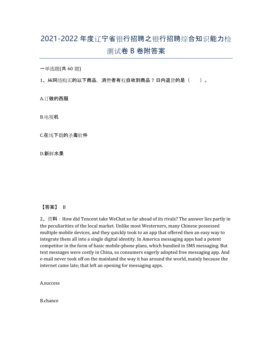 2021-2022年度辽宁省银行招聘之银行招聘综合知识能力检测试卷B卷附答案_第1页