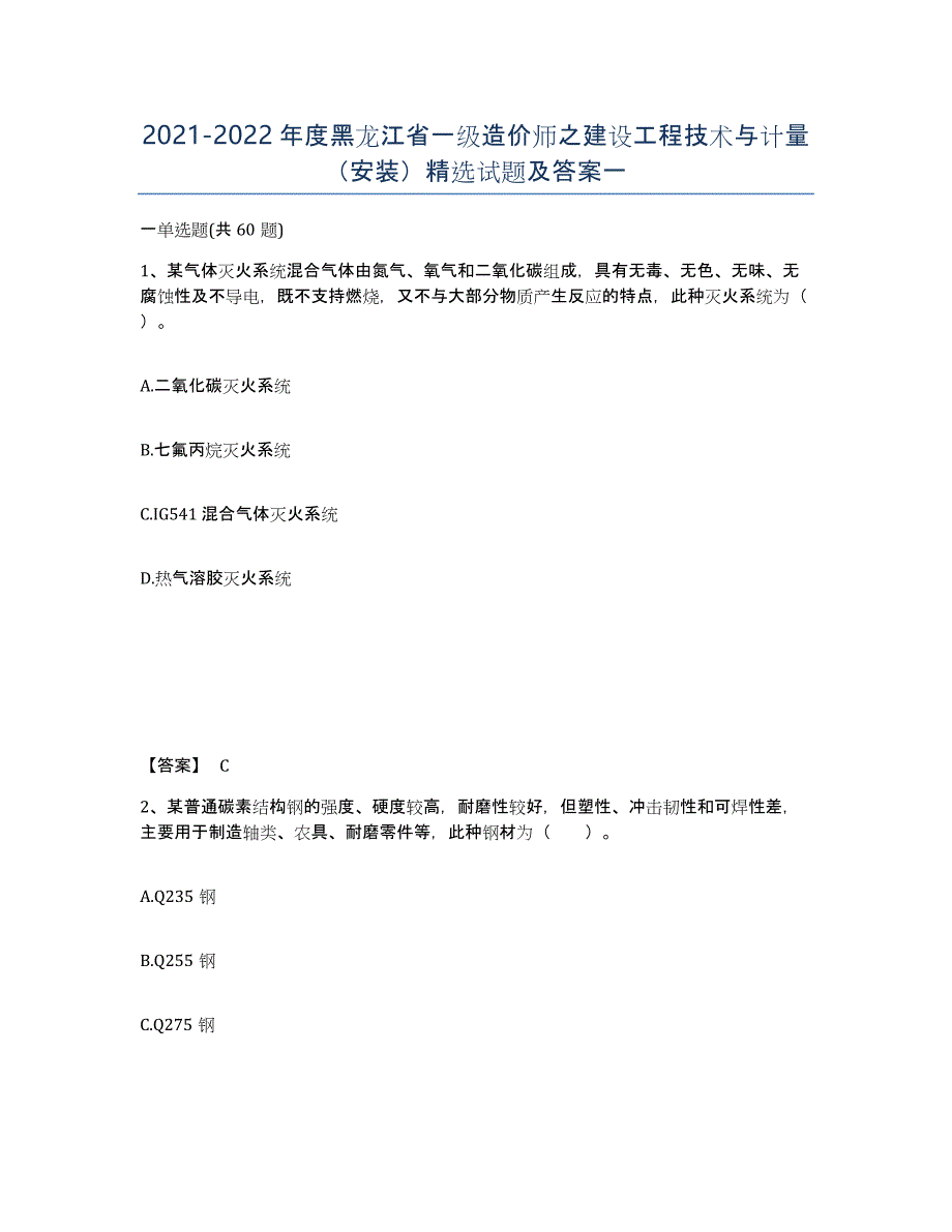 2021-2022年度黑龙江省一级造价师之建设工程技术与计量（安装）试题及答案一_第1页