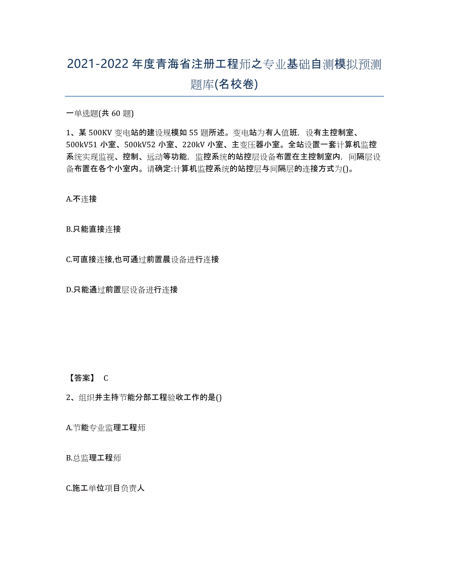 2021-2022年度青海省注册工程师之专业基础自测模拟预测题库(名校卷)_第1页