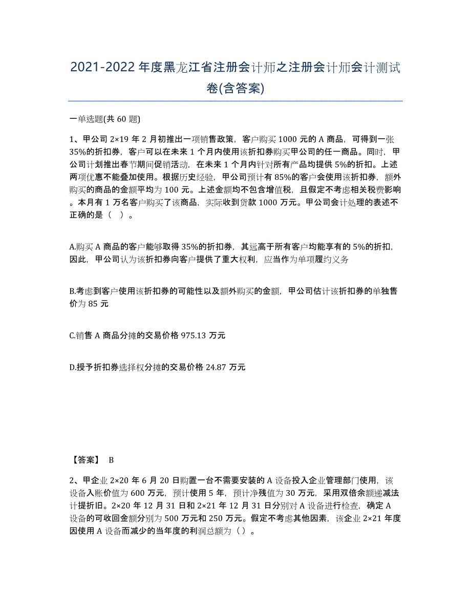 2021-2022年度黑龙江省注册会计师之注册会计师会计测试卷(含答案)_第1页