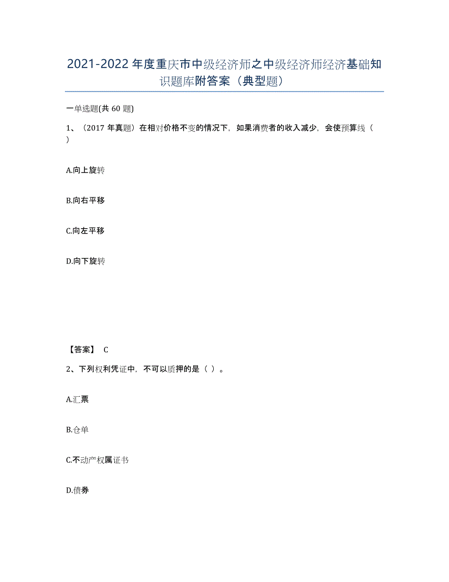 2021-2022年度重庆市中级经济师之中级经济师经济基础知识题库附答案（典型题）_第1页