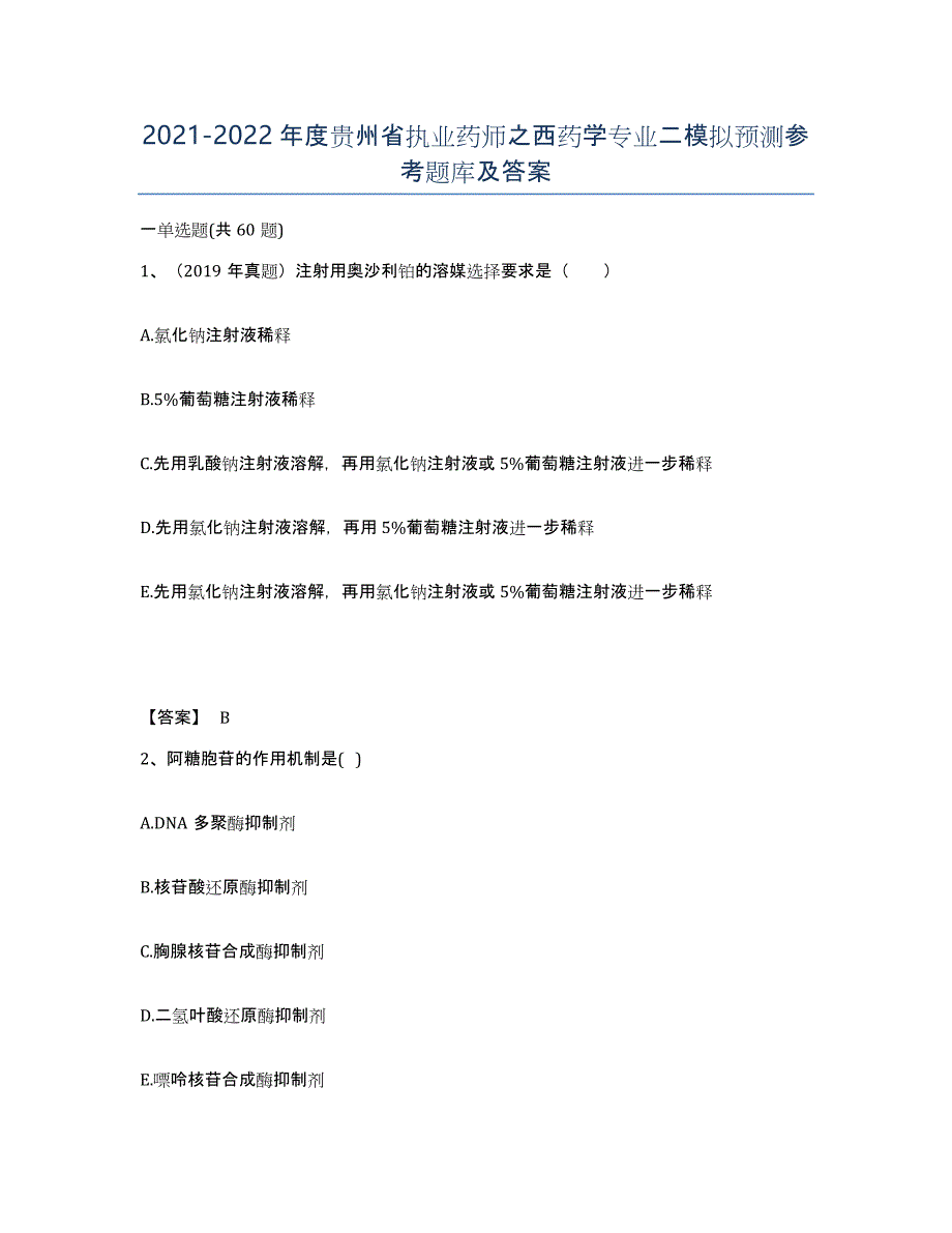 2021-2022年度贵州省执业药师之西药学专业二模拟预测参考题库及答案_第1页