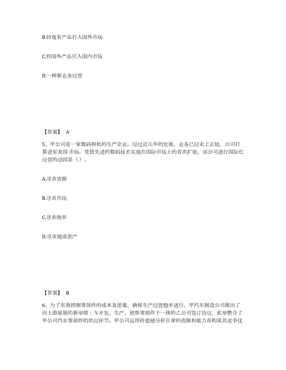 2021-2022年度黑龙江省注册会计师之注会公司战略与风险管理试题及答案七_第3页