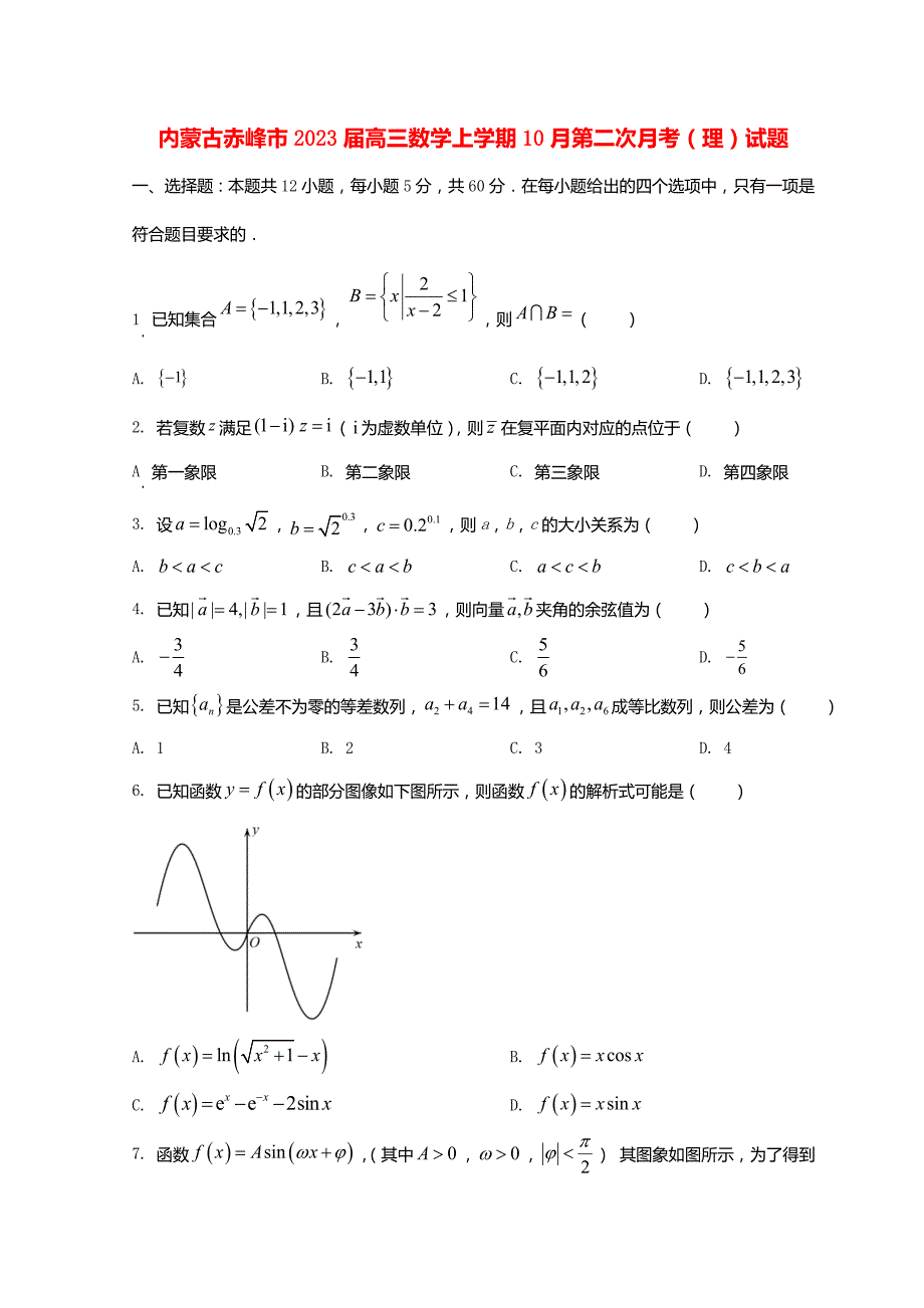 内蒙古赤峰市2023届高三数学上学期10月第二次月考(理)试题_第1页