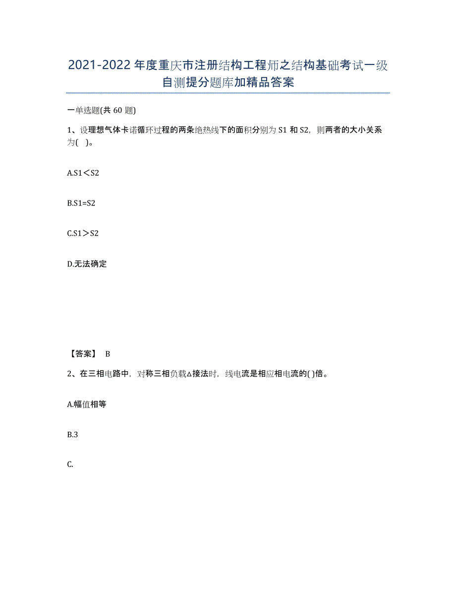 2021-2022年度重庆市注册结构工程师之结构基础考试一级自测提分题库加答案_第1页