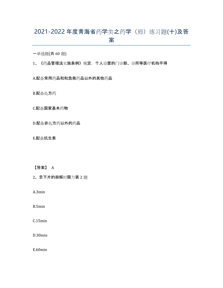 2021-2022年度青海省药学类之药学（师）练习题(十)及答案_第1页