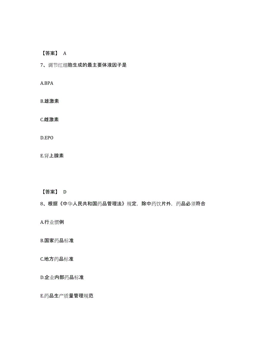 2021-2022年度青海省药学类之药学（师）练习题(十)及答案_第4页