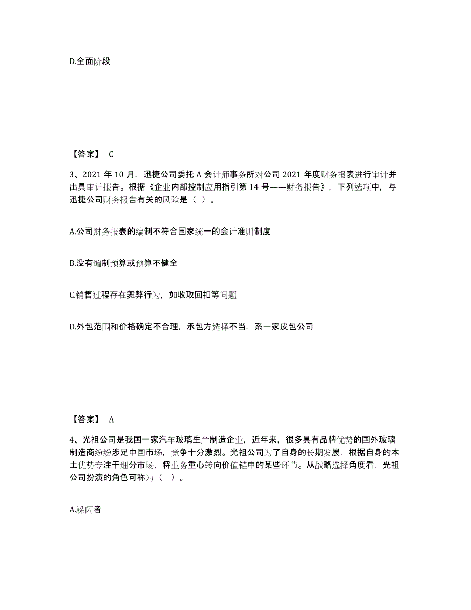 2021-2022年度辽宁省注册会计师之注会公司战略与风险管理练习题(二)及答案_第2页