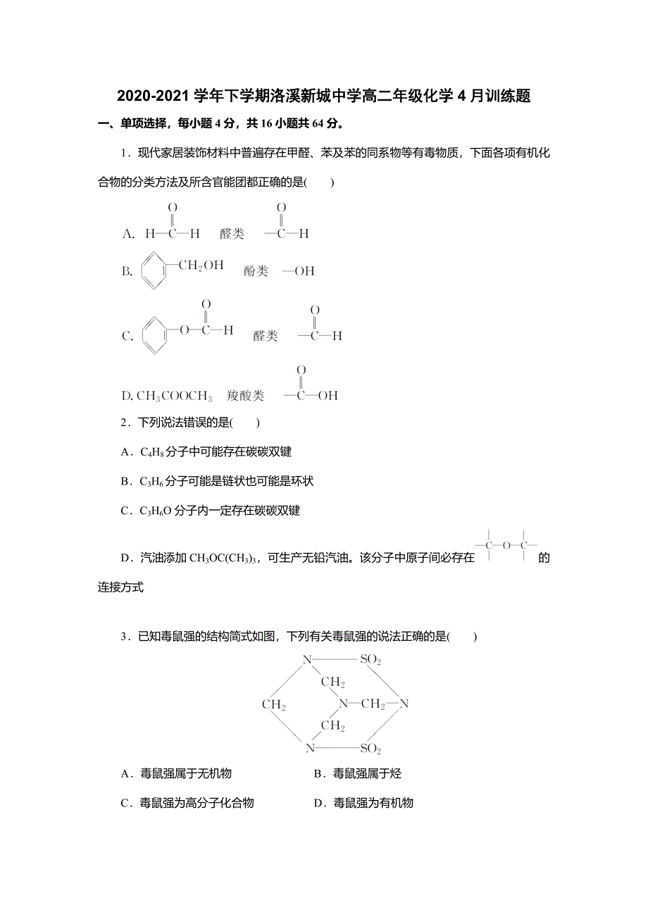 广东省广州市番禺区洛溪新城中学2020-2021学年高二下学期4月月考化学试题_第1页