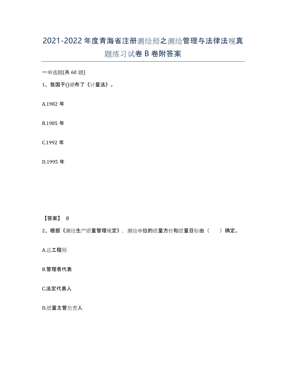 2021-2022年度青海省注册测绘师之测绘管理与法律法规真题练习试卷B卷附答案_第1页