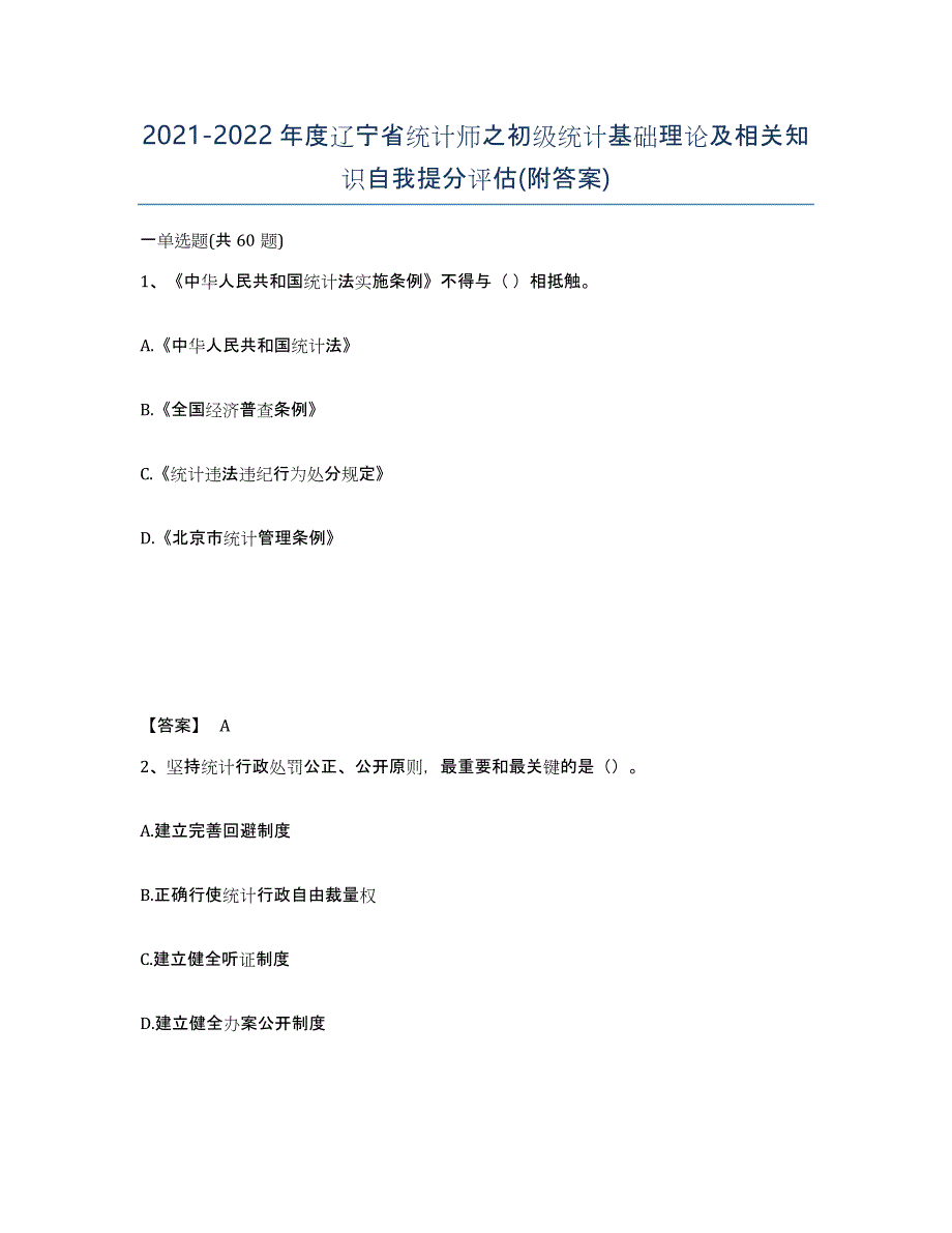 2021-2022年度辽宁省统计师之初级统计基础理论及相关知识自我提分评估(附答案)_第1页