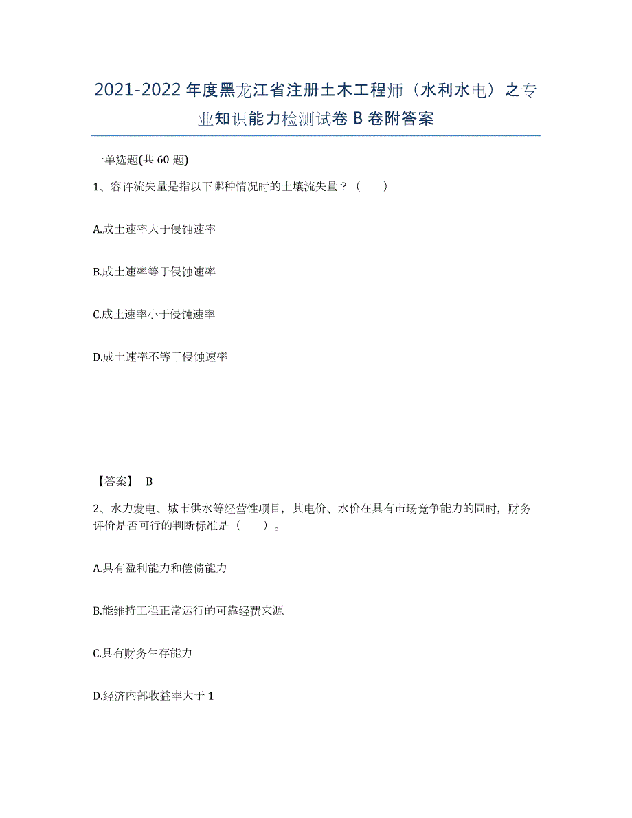 2021-2022年度黑龙江省注册土木工程师（水利水电）之专业知识能力检测试卷B卷附答案_第1页