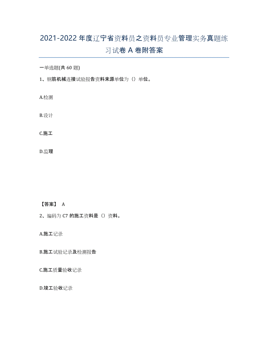 2021-2022年度辽宁省资料员之资料员专业管理实务真题练习试卷A卷附答案_第1页