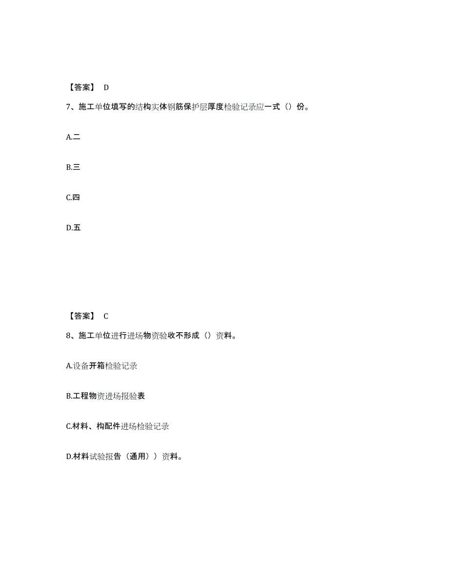 2021-2022年度辽宁省资料员之资料员专业管理实务真题练习试卷A卷附答案_第4页