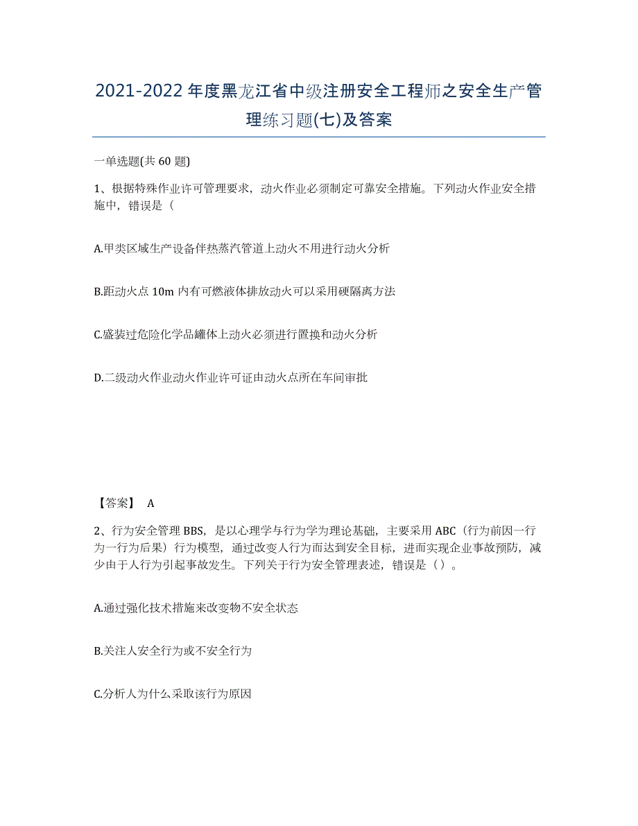 2021-2022年度黑龙江省中级注册安全工程师之安全生产管理练习题(七)及答案_第1页