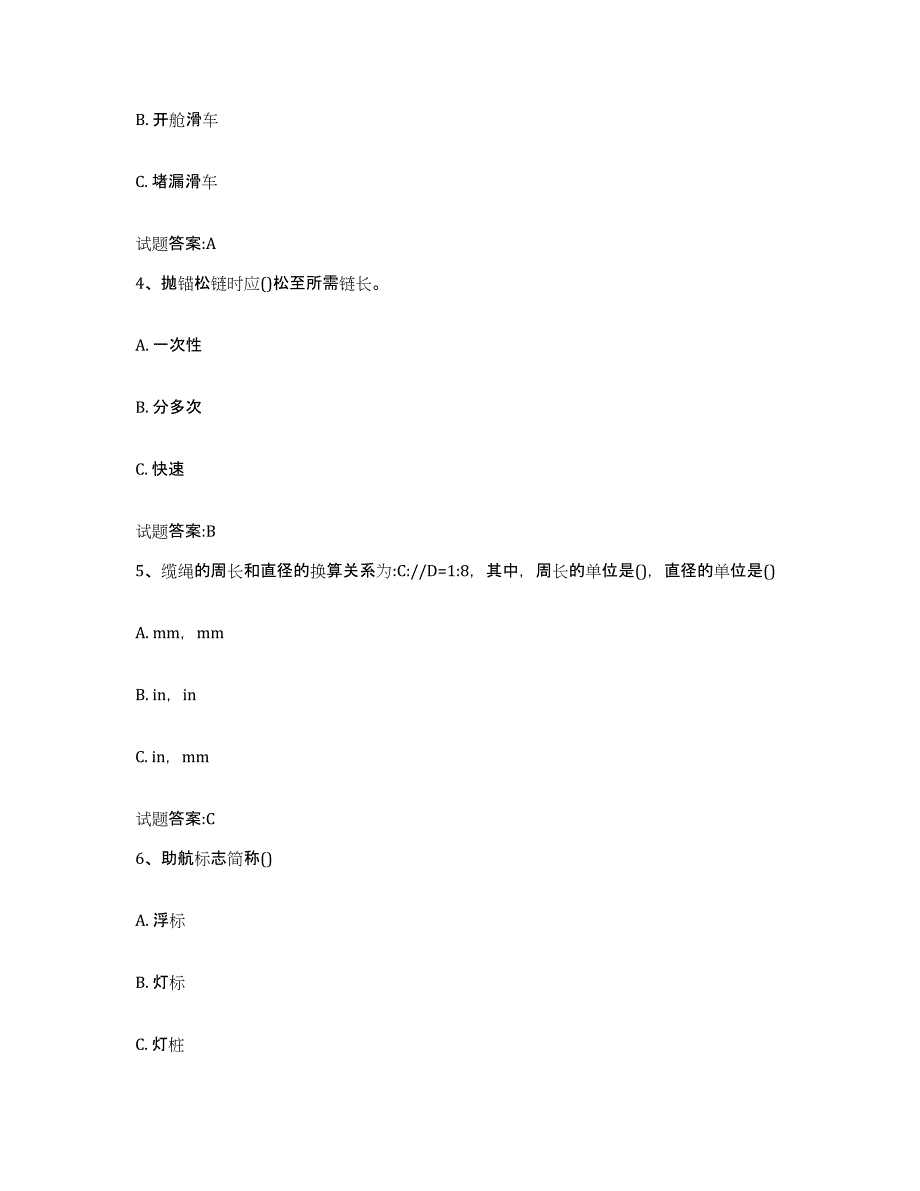 2021-2022年度内蒙古自治区海事局适任考试自我提分评估(附答案)_第2页