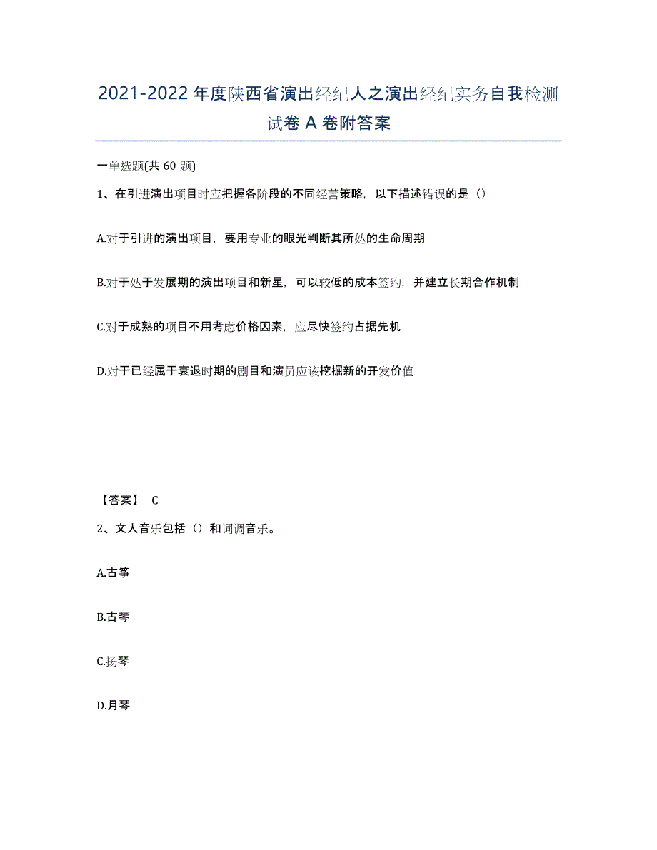 2021-2022年度陕西省演出经纪人之演出经纪实务自我检测试卷A卷附答案_第1页