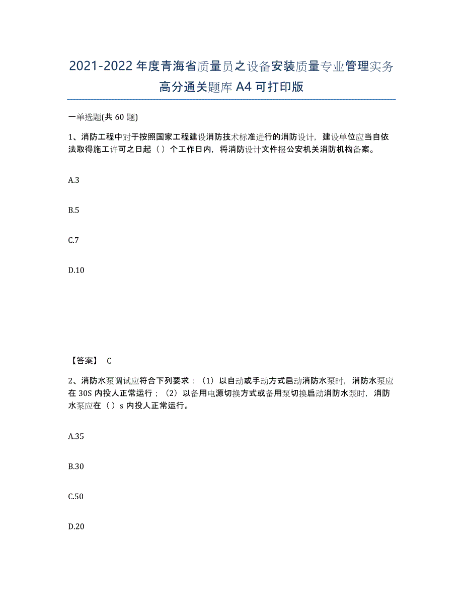 2021-2022年度青海省质量员之设备安装质量专业管理实务高分通关题库A4可打印版_第1页