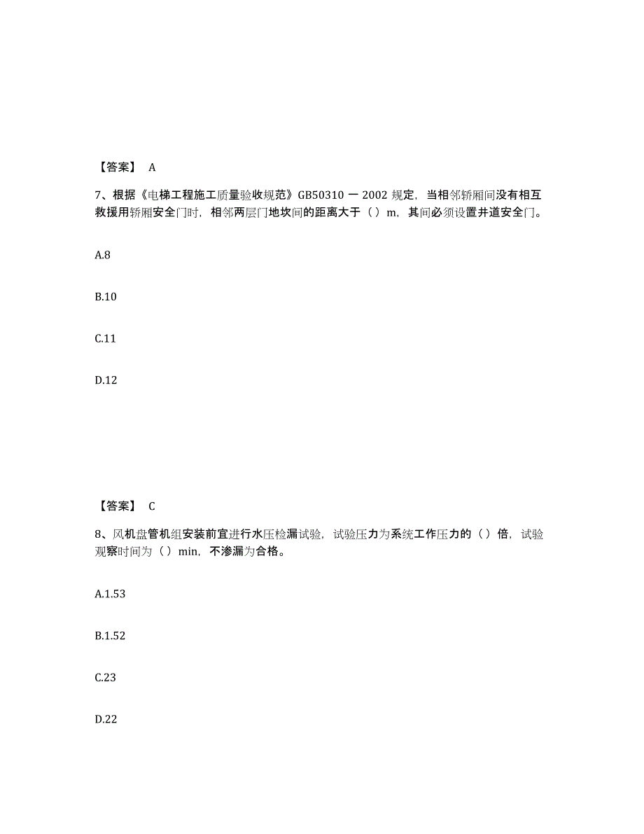 2021-2022年度青海省质量员之设备安装质量专业管理实务高分通关题库A4可打印版_第4页