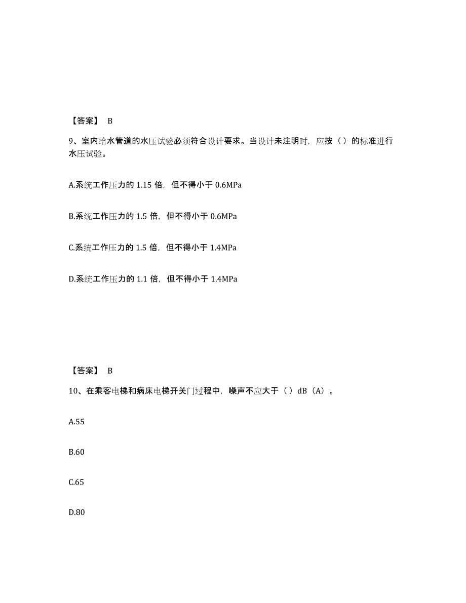 2021-2022年度青海省质量员之设备安装质量专业管理实务高分通关题库A4可打印版_第5页