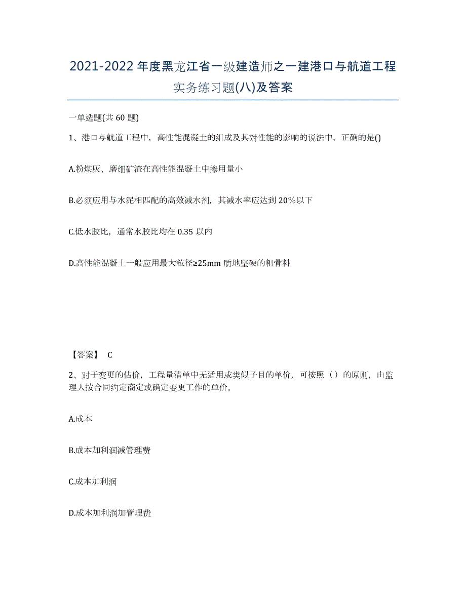 2021-2022年度黑龙江省一级建造师之一建港口与航道工程实务练习题(八)及答案_第1页