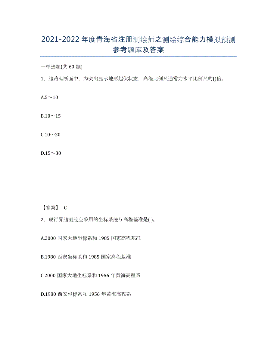 2021-2022年度青海省注册测绘师之测绘综合能力模拟预测参考题库及答案_第1页